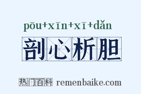 剖心析胆是什么意思的图片